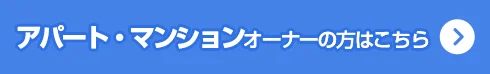 アパート・マンションオーナーの方はこちら