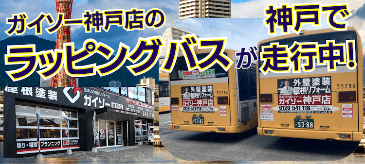 ガイソー神戸店のラッピングバスが神戸で走行中