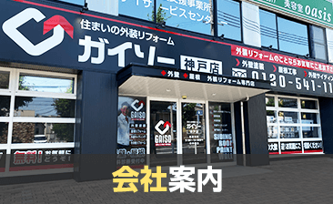 ガイソー神戸店・淡路島店会社案内