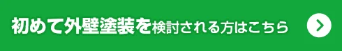 初めて外壁塗装を検討される方はこちら