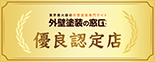 外壁塗装の窓口 優良認定店