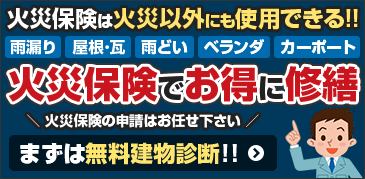 火災保険は火災以外の修繕にも利用できます まずは無料建物診断！