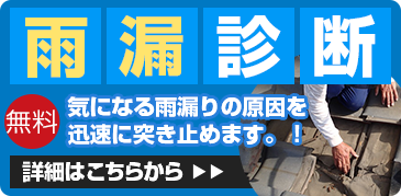 雨漏診断 無料 気になる雨漏りの原因を迅速に突き止めます！！