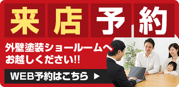 来店予約 外壁塗装ショールームへお越しください。