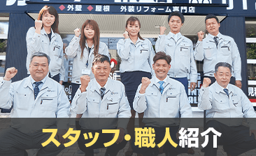 スタッフ・職人紹介