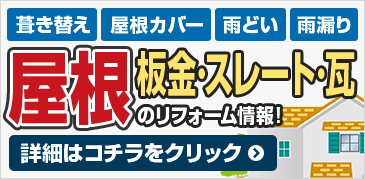 葺き替え、屋根カバー、雨どい、雨漏り、屋根リフォーム 板金・スレート・瓦のリフォーム情報 詳細はこちら