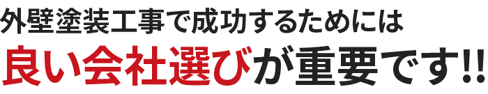 外壁塗装工事で成功するためには 良い会社選びが重要です!!