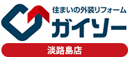 住まいの外装リフォーム ガイソー 淡路島店