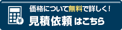 まずはお気軽に連絡下さい 見積依頼はこちら