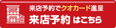 来店予約でクオカード進呈 来店予約はこちら