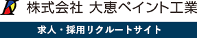 株式会社大恵ペイント工業 求人リクルートサイト