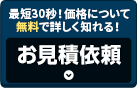 簡単入力30秒 価格について無料で詳しく知れる！お見積り依頼