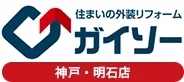 住まいの外装リフォーム ガイソー 神戸・明石店