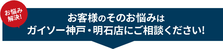 外壁塗装のお悩みはガイソー神戸店へご相談ください