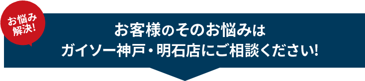 外壁塗装のお悩みはガイソー神戸・明石店へご相談ください