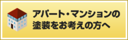 アパート・マンションの塗装をお考えの方へ