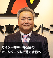 ガイソー神戸・明石店のホームページをご覧の皆様へ