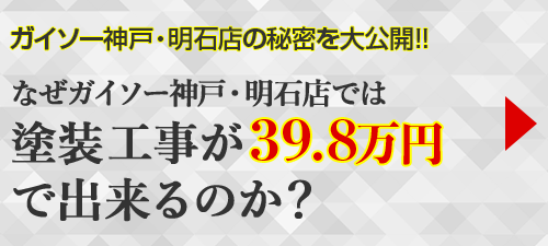 ガイソー神戸・明石店/淡路島店では塗装工事が39.8万円でできるのか？
