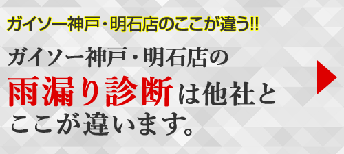 ガイソー神戸・明石店/淡路島店の雨漏り診断は他社とここが違います