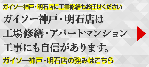 ガイソー神戸・明石店/淡路島店は工場修繕・アパートマンション工事にも自信があります