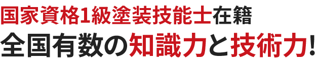 国家資格1級塗装技能士在籍 全国有数の知識力と技術力!