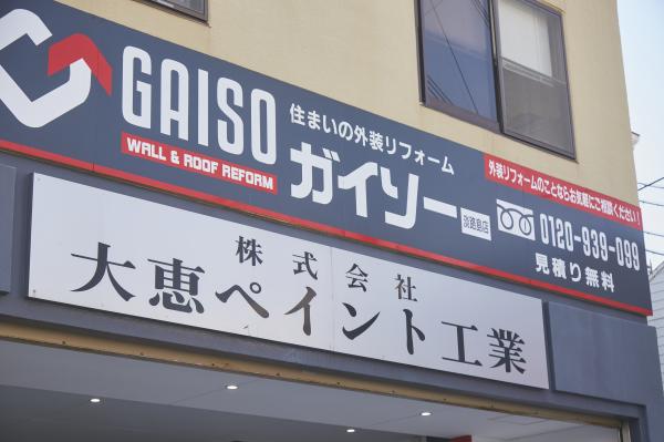 ガイソー淡路島店