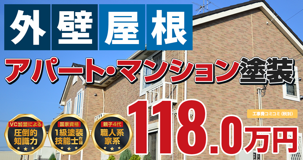 神戸市・淡路島のアパート外壁塗装まるごとパック  シリコン塗装仕上げ 税抜118.0万円（税込129.80万円 ）