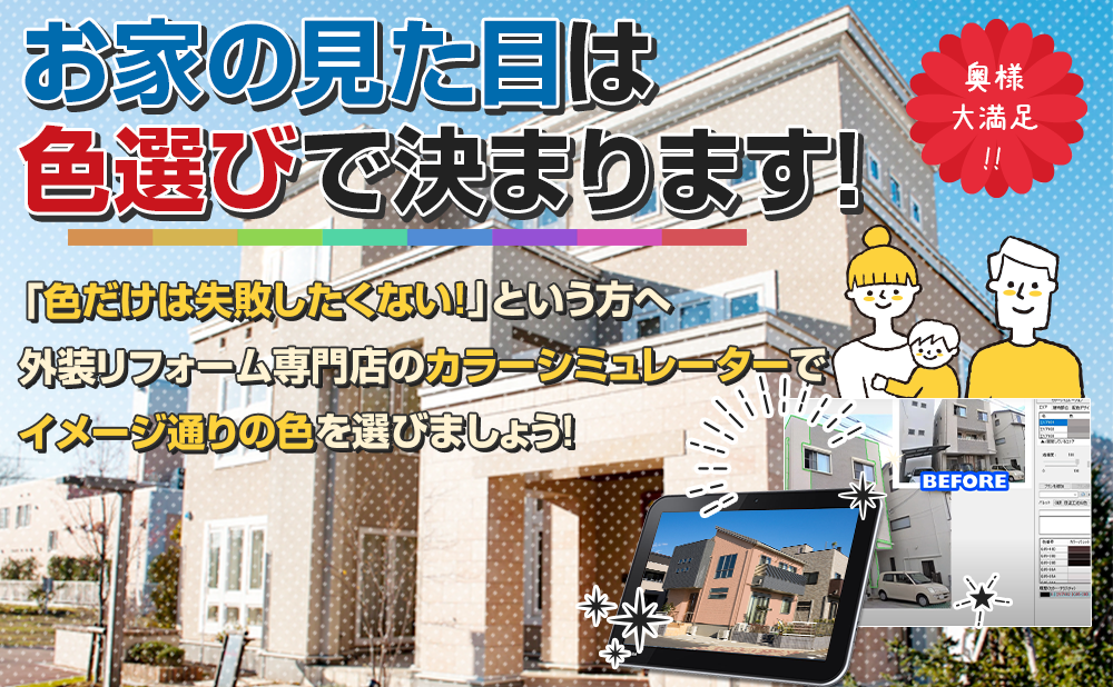 お家の見た目は 色選びで決まります!奥様 大満足 !!「色だけは失敗したくない！」という方へ！ 塗装専門のプロがお客様のイメージに 沿ったご提案をさせていただきます！