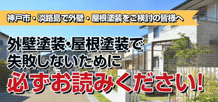 神戸市・淡路島で外壁・屋根塗装をご検討の皆様へ 外壁塗装・屋根塗装で失敗しないために必ずお読みください！