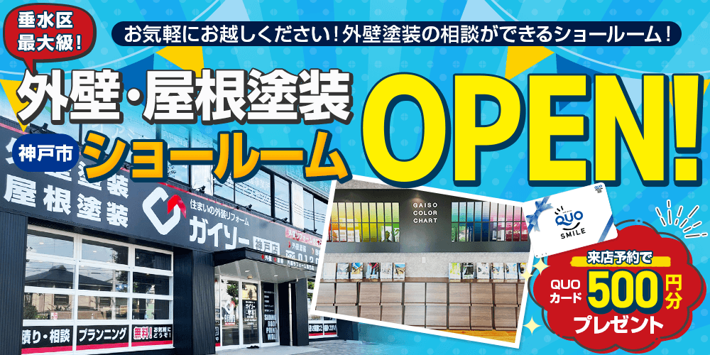 外壁塗装、屋根リフォームなら、体験型ショールームがあるガイソー神戸店へ！