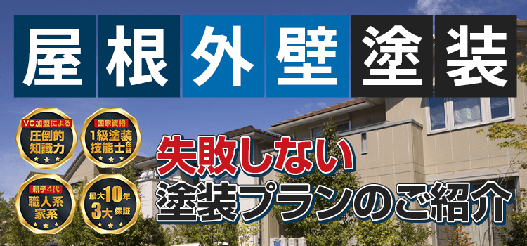 屋根外壁塗装 失敗しない塗装プランのご紹介