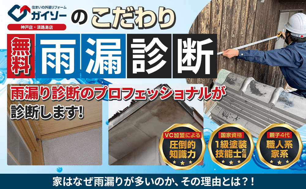 住まいの外装リフォーム専門店ガイソー神戸店・淡路島店のこだわり雨漏り診断 雨漏り診断のプロフェッショナルが診断します! 家はなぜ雨漏りが多いのか