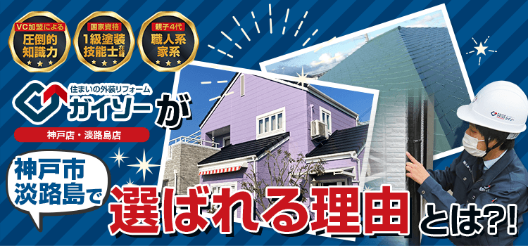 ガイソー神戸店・淡路島店が神戸市、淡路島でお客様に選ばれる理由とは! 