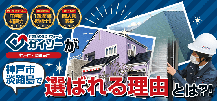 ガイソー神戸店・淡路島店が神戸市、淡路島でお客様に選ばれる理由とは!