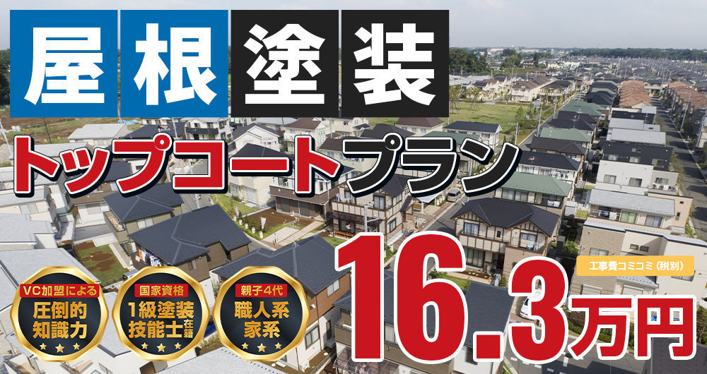 神戸市・淡路島の屋根塗装メニュー トップコートプラン 税抜16.3万円（税込17.90万円 ）