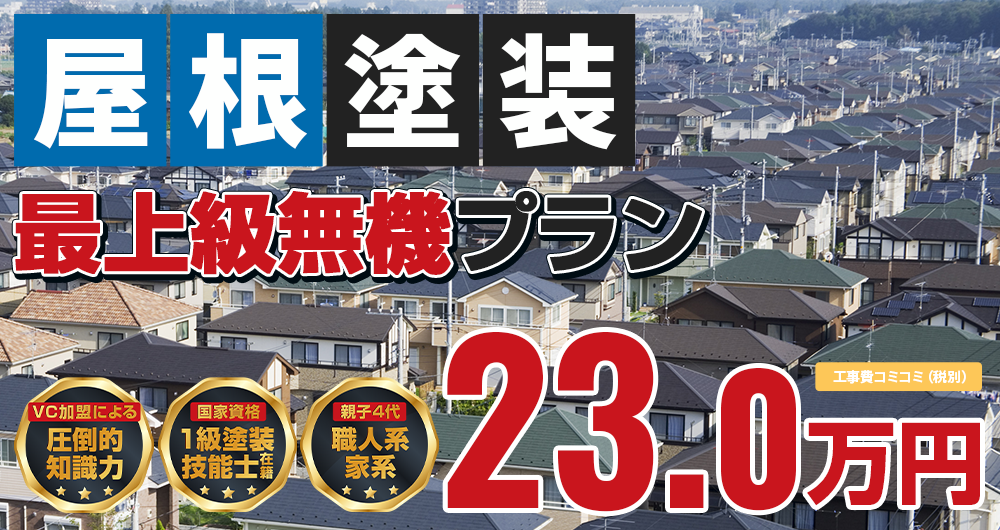 神戸市・淡路島の屋根塗装メニュー 最上級無機プラン 税抜23.0万円（税込25.30万円 ）