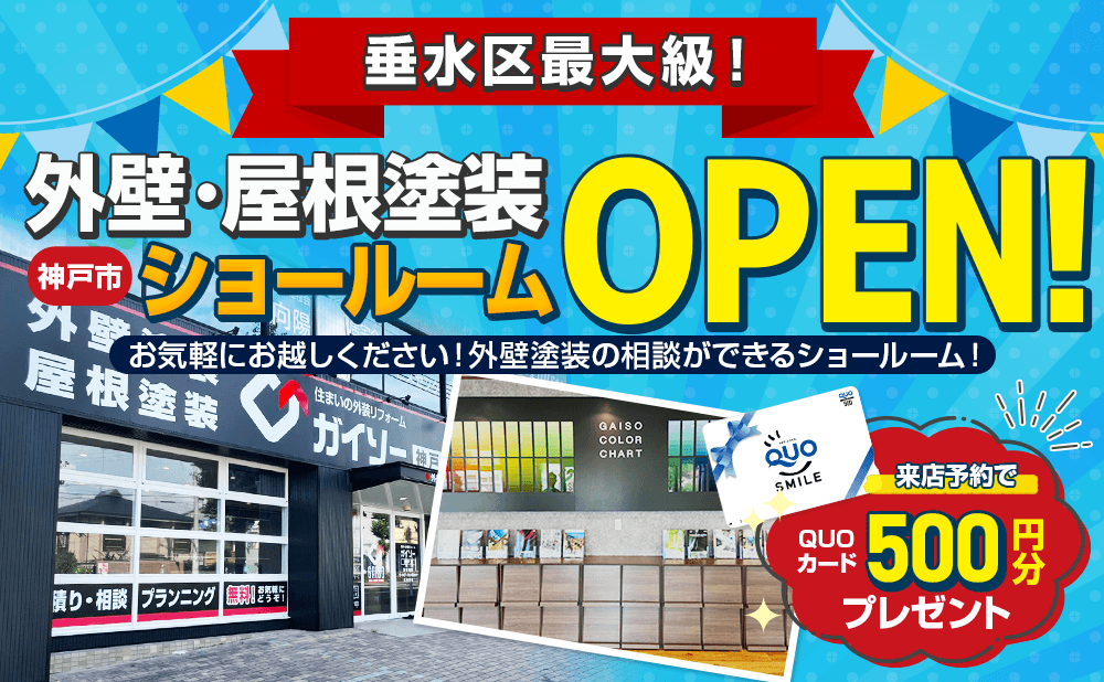 垂水区最大級！お気軽にお越しください！外壁塗装の相談ができるショールーム 来店予約今なら来店予約でクオカード 500円分プレゼント!!