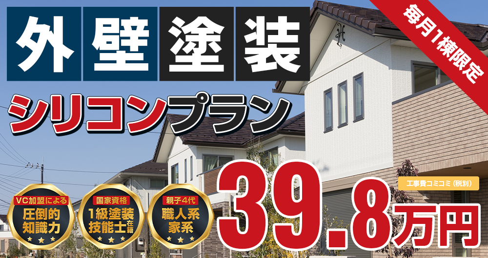 神戸市・淡路島の外壁塗装メニュー 毎月1棟限定シリコン塗装プラン  税抜39.8万円（税込43.78万円 ）