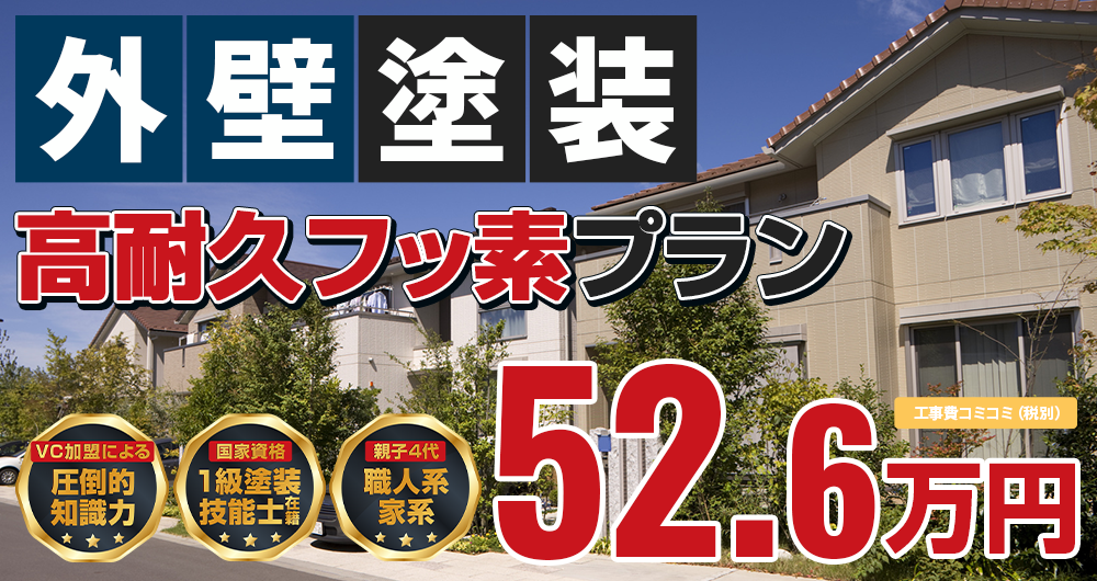 神戸市・淡路島の外壁塗装メニュー高耐久フッ素プラン  税抜52.6万円（税込57.80万円 ）