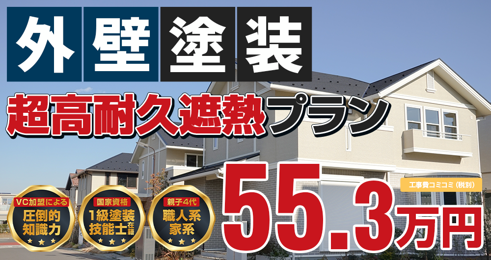 神戸市・淡路島の外壁塗装メニュー超高耐久遮熱プラン   税抜55.3万円（税込60.80万円 ）