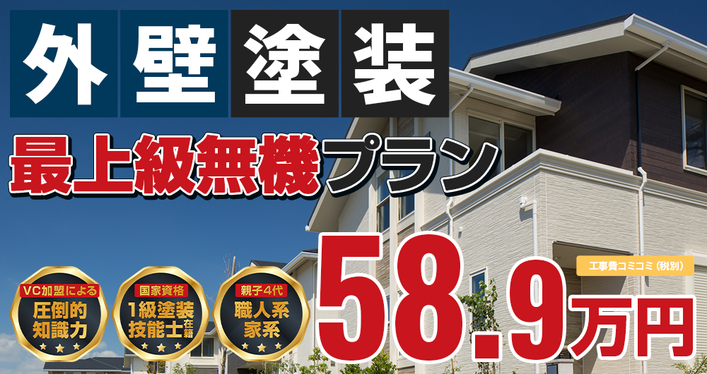 神戸市・淡路島の外壁塗装メニュー最上級無機プラン 税抜58.9万円（税込64.80万円 ）