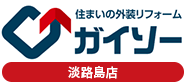 淡路島の住まいの外装リフォーム専門店ガイソー淡路島店