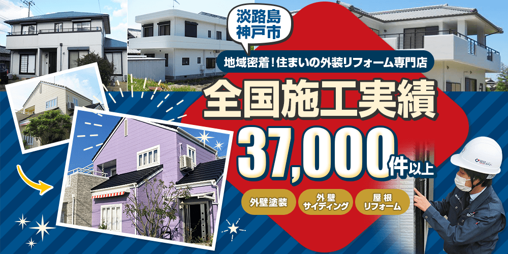 淡路島地域密着！住まいの外装リフォーム専門店 全国施工実績37000件以上