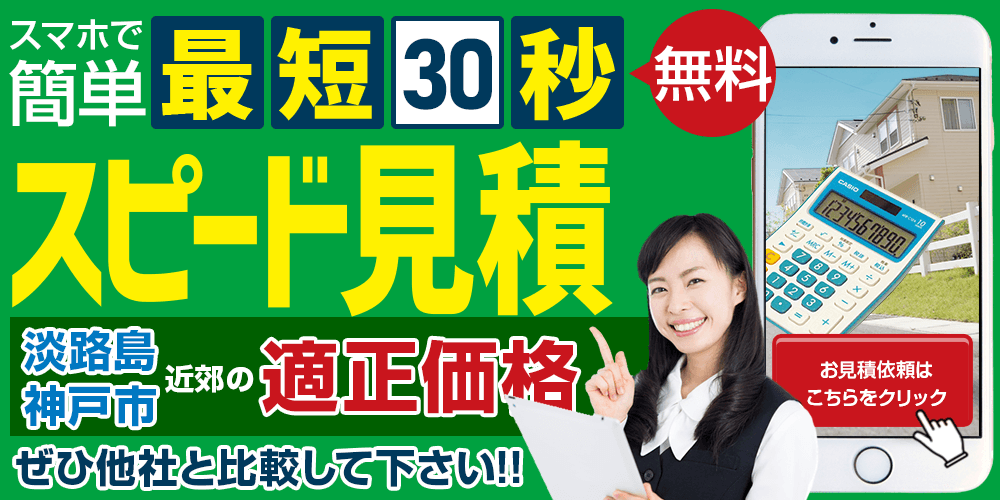 スマホで簡単、最短30秒で入力完了 スピード見積 淡路島近郊の適正価格をぜひ他社と比較してみてください お見積り依頼はこちら