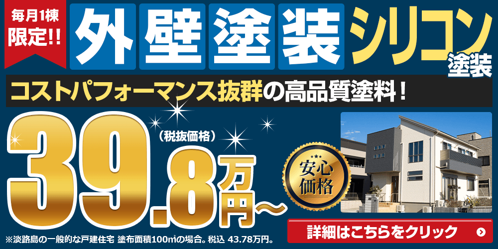 毎月1棟限定！！外壁塗装シリコンが税抜39.8万円（税込価格43.78万円） コストパフォーマンス抜群の高品質塗料