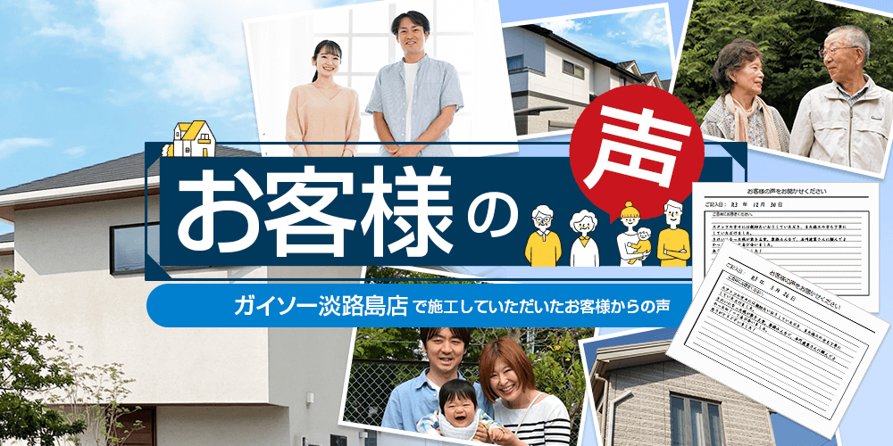 ガイソー淡路島店で施工されたお客様の声