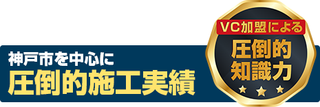 神戸市を中心に 圧倒的知識力の圧倒的施工実績