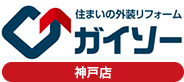 神戸市の住まいの外装リフォーム専門店ガイソー神戸店・淡路島店