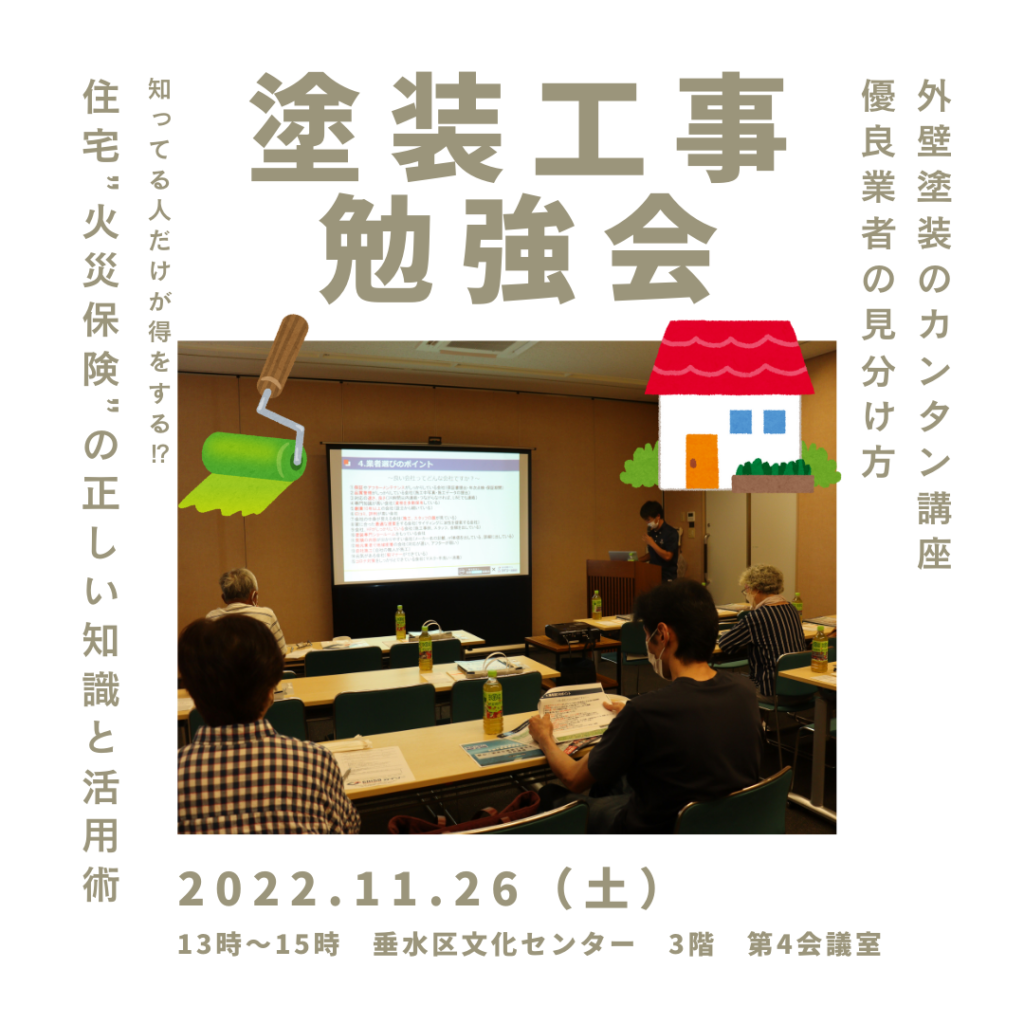 2022年11月26日土曜日に神戸市垂水区で塗装工事勉強会を行います。