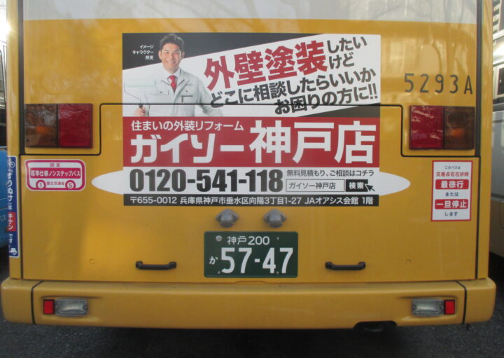 ガイソー神戸店のバス広告（垂水線2）
